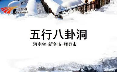 五行八卦洞与神农锄