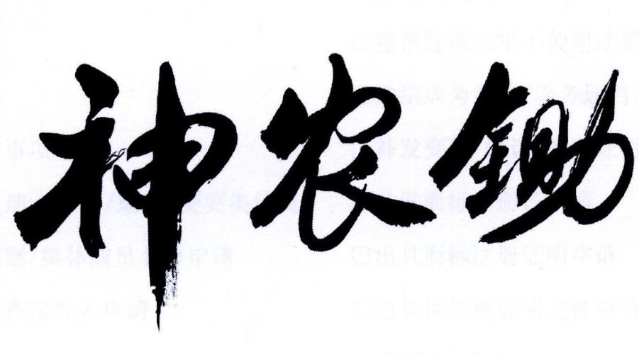 神农炒与神农锄 一字之差背后的品牌迷思